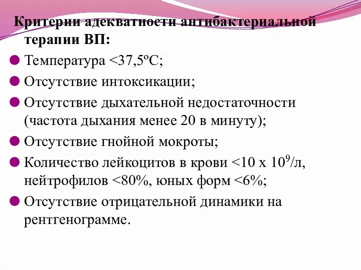 Критерии адекватности антибактериальной терапии ВП: Температура Отсутствие интоксикации; Отсутствие дыхательной