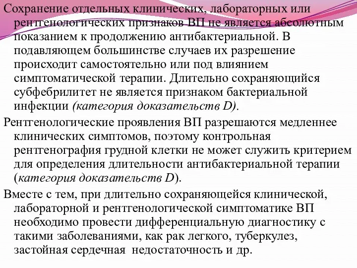 Сохранение отдельных клинических, лабораторных или рентгенологических признаков ВП не является