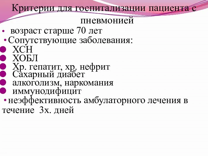 Критерии для госпитализации пациента с пневмонией возраст старше 70 лет