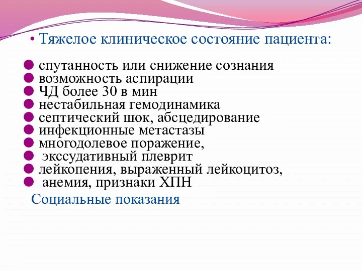 Тяжелое клиническое состояние пациента: спутанность или снижение сознания возможность аспирации