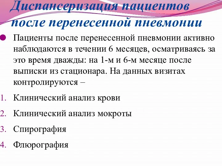 Диспансеризация пациентов после перенесенной пневмонии Пациенты после перенесенной пневмонии активно