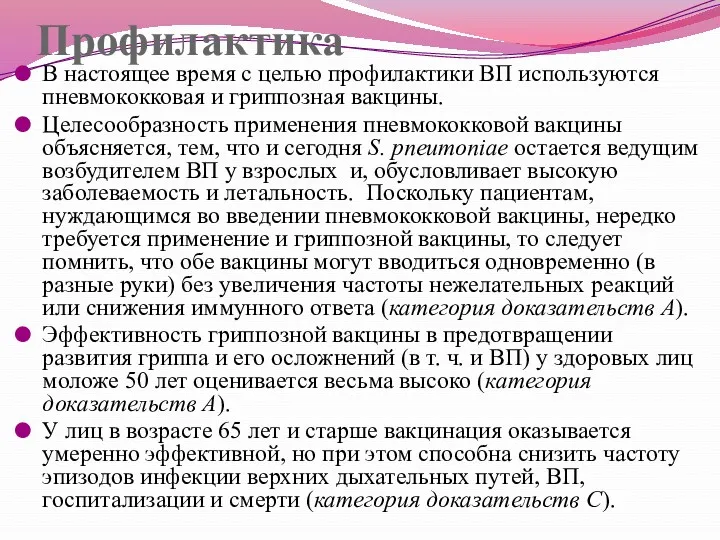 Профилактика В настоящее время с целью профилактики ВП используются пневмококковая