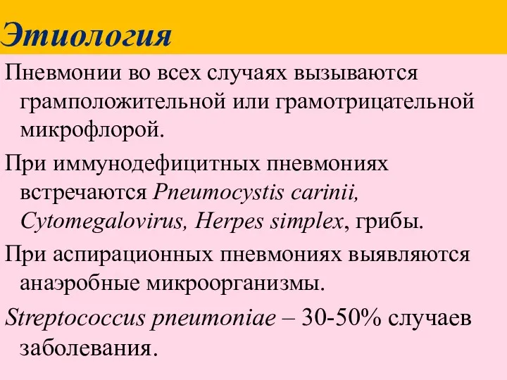 Этиология Пневмонии во всех случаях вызываются грамположительной или грамотрицательной микрофлорой.