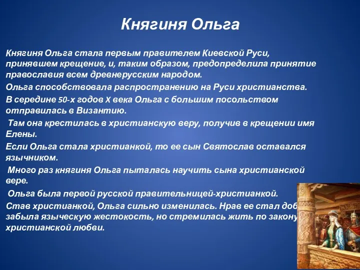 Княгиня Ольга Княгиня Ольга стала первым правителем Киевской Руси, принявшем крещение, и, таким