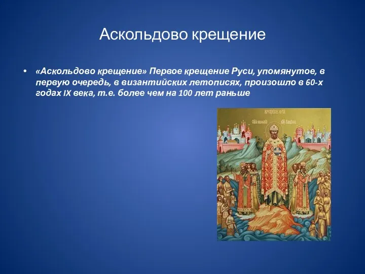 Аскольдово крещение «Аскольдово крещение» Первое крещение Руси, упомянутое, в первую очередь, в византийских