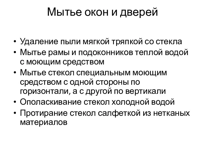 Мытье окон и дверей Удаление пыли мягкой тряпкой со стекла