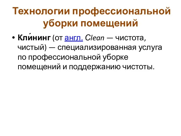 Технологии профессиональной уборки помещений Кли́нинг (от англ. Сlean — чистота,