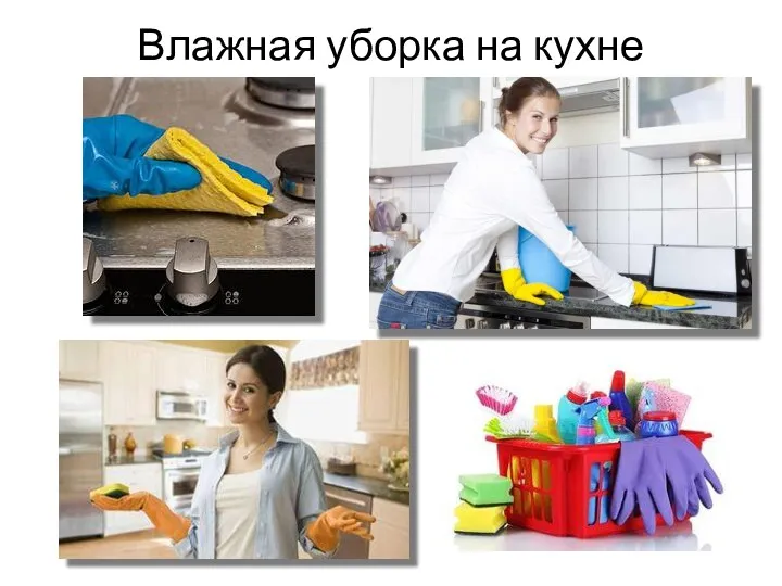 Влажная уборка на кухне