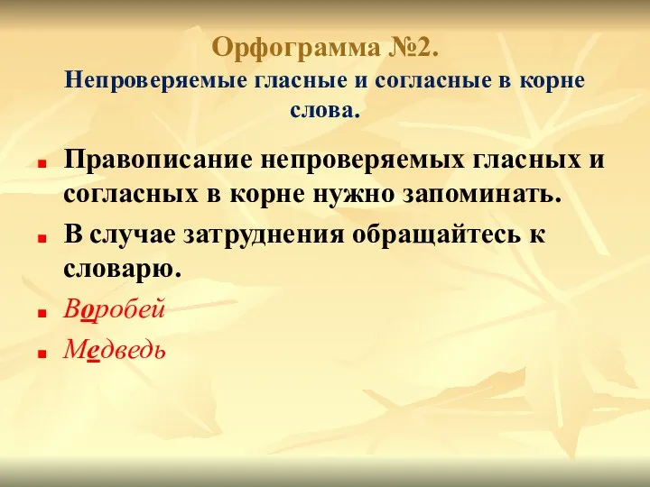 Орфограмма №2. Непроверяемые гласные и согласные в корне слова. Правописание