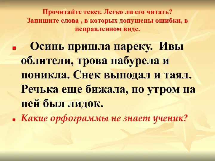 Прочитайте текст. Легко ли его читать? Запишите слова , в