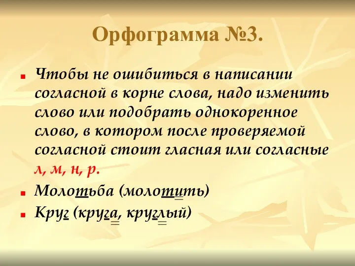 Орфограмма №3. Чтобы не ошибиться в написании согласной в корне