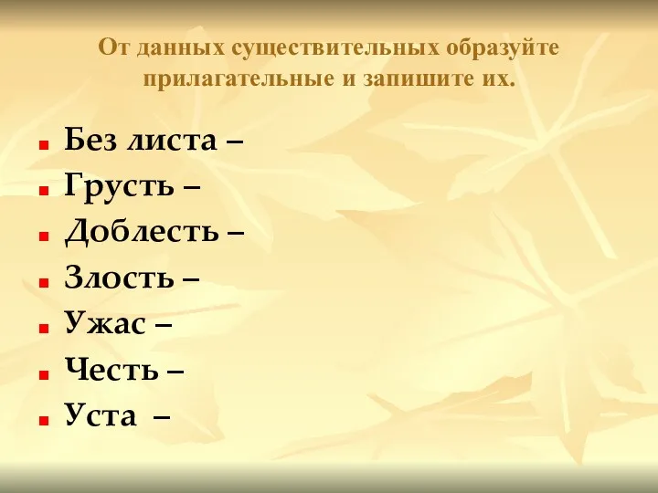 От данных существительных образуйте прилагательные и запишите их. Без листа