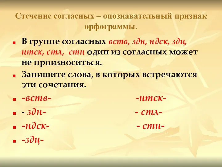 Стечение согласных – опознавательный признак орфограммы. В группе согласных вств,