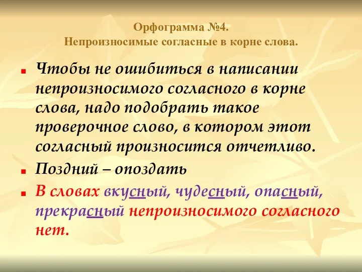 Орфограмма №4. Непроизносимые согласные в корне слова. Чтобы не ошибиться