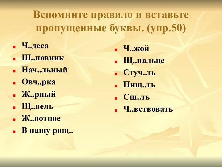 Вспомните правило и вставьте пропущенные буквы. (упр.50) Ч..деса Ш..повник Нач..льный