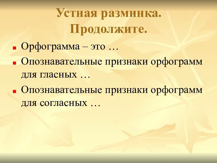 Устная разминка. Продолжите. Орфограмма – это … Опознавательные признаки орфограмм