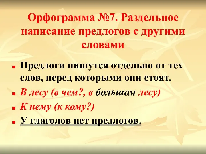 Орфограмма №7. Раздельное написание предлогов с другими словами Предлоги пишутся