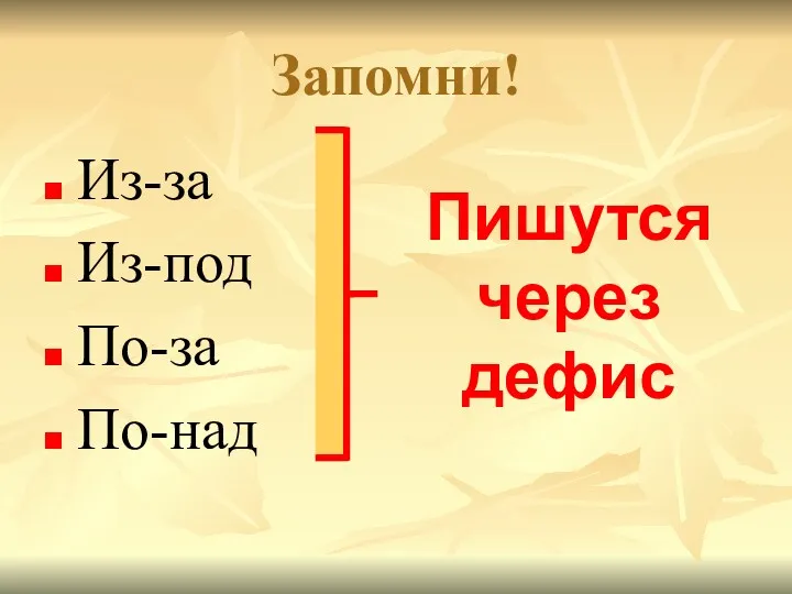 Запомни! Из-за Из-под По-за По-над Пишутся через дефис