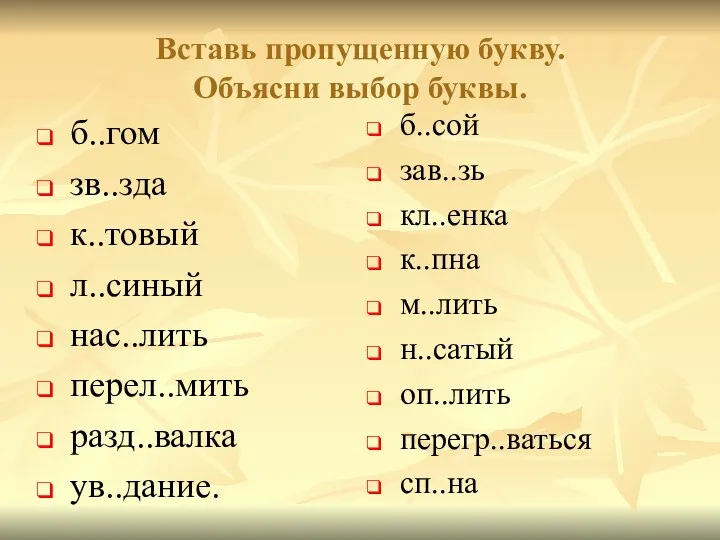 Вставь пропущенную букву. Объясни выбор буквы. б..гом зв..зда к..товый л..синый