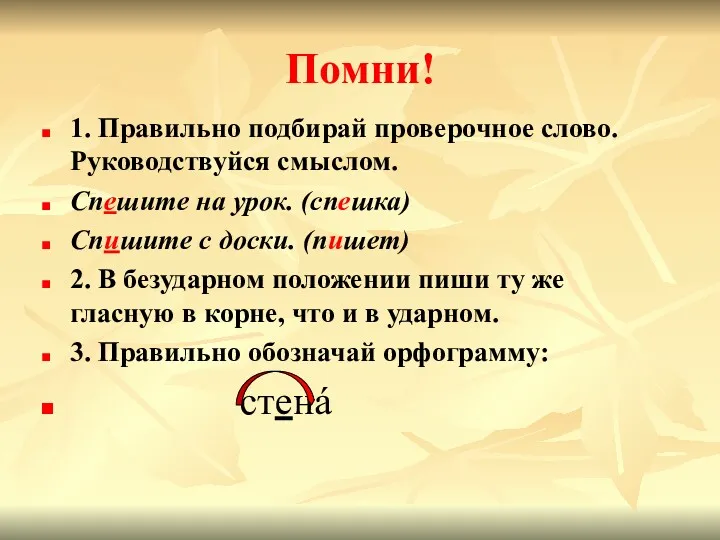 Помни! 1. Правильно подбирай проверочное слово. Руководствуйся смыслом. Спешите на