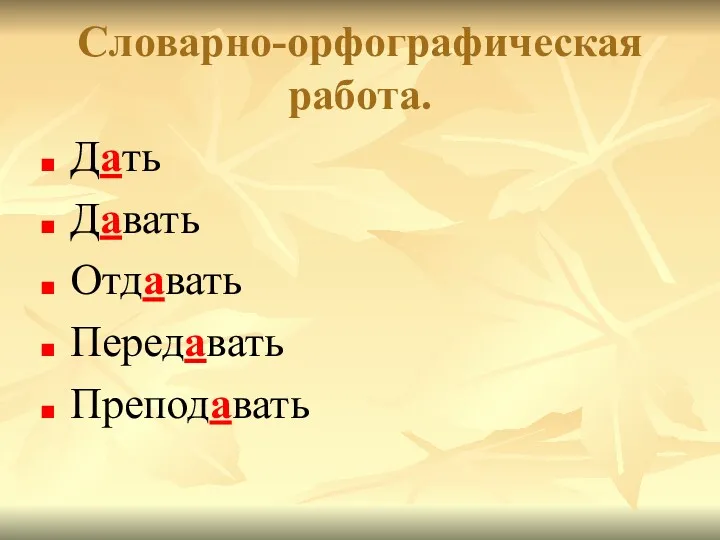 Словарно-орфографическая работа. Дать Давать Отдавать Передавать Преподавать