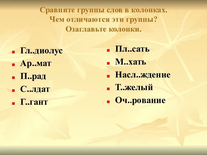 Сравните группы слов в колонках. Чем отличаются эти группы? Озаглавьте