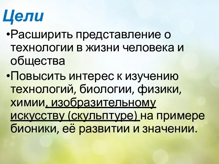 Цели Расширить представление о технологии в жизни человека и общества Повысить интерес к