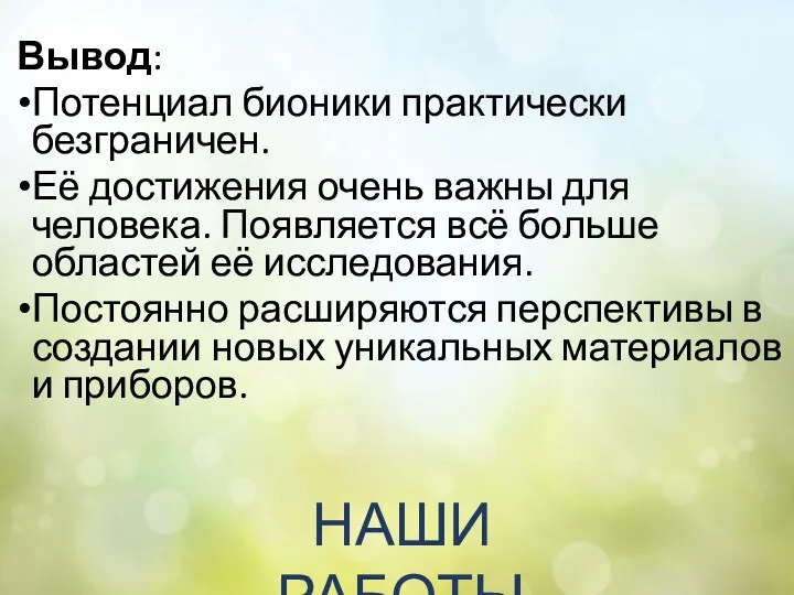 Вывод: Потенциал бионики практически безграничен. Её достижения очень важны для человека. Появляется всё