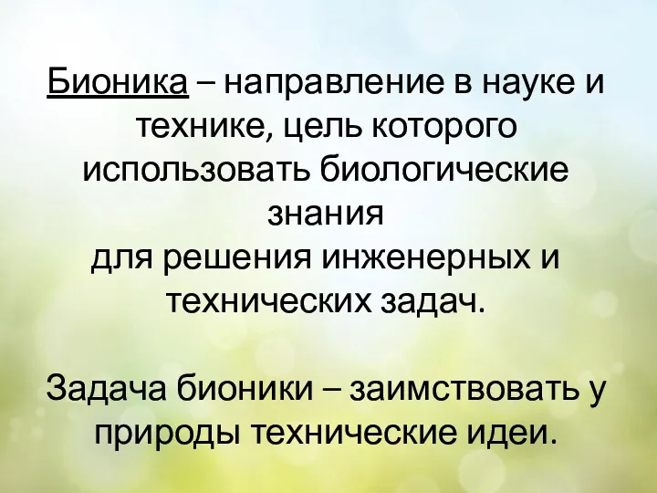 Бионика – направление в науке и технике, цель которого использовать биологические знания для