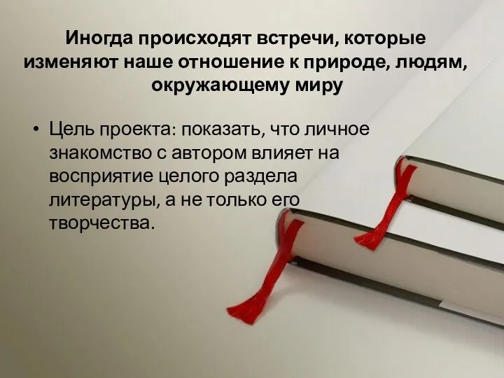 Иногда происходят встречи, которые изменяют наше отношение к природе, людям,