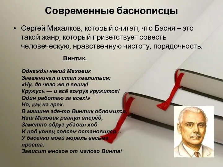 Современные баснописцы Сергей Михалков, который считал, что Басня – это такой жанр, который