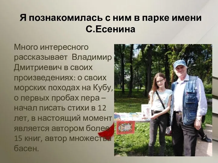 Я познакомилась с ним в парке имени С.Есенина Много интересного рассказывает Владимир Дмитриевич