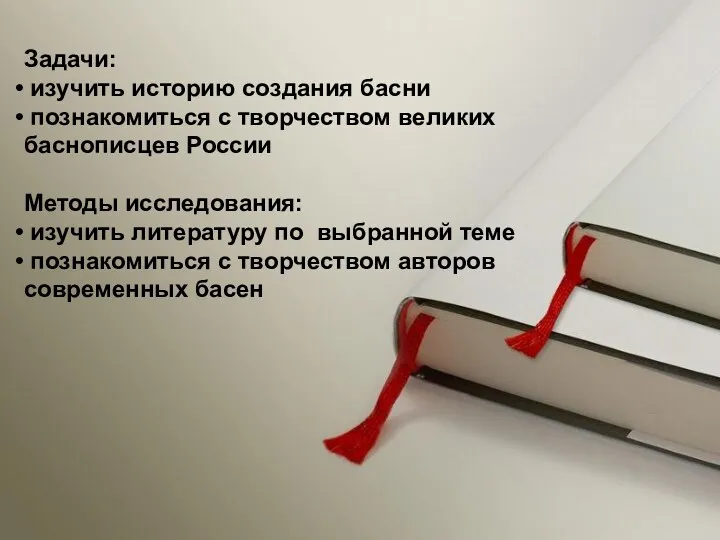 Задачи: изучить историю создания басни познакомиться с творчеством великих баснописцев