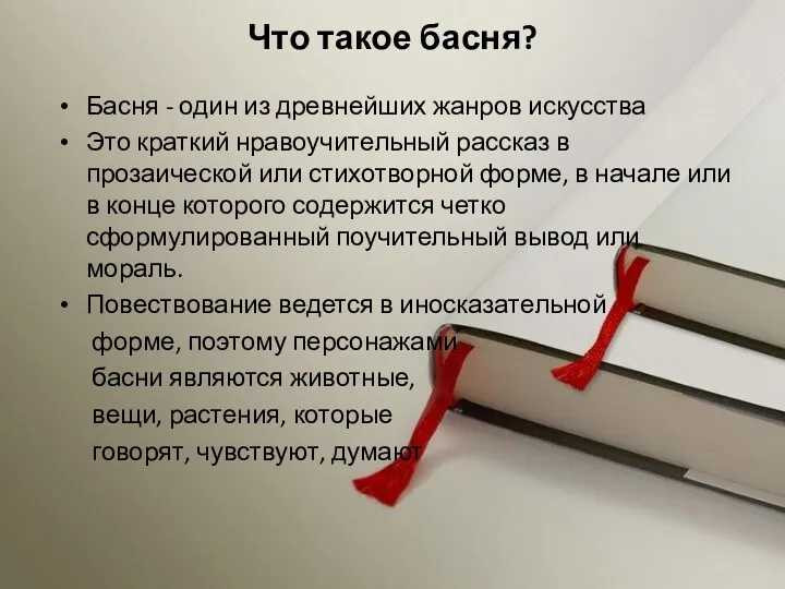 Что такое басня? Басня - один из древнейших жанров искусства Это краткий нравоучительный