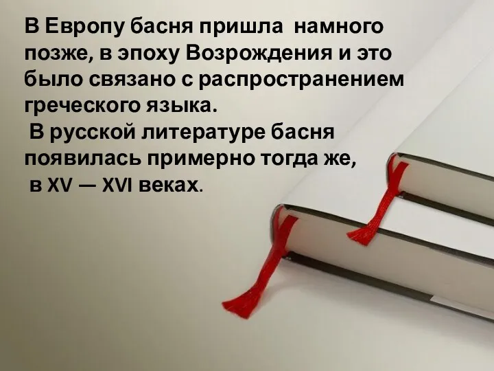 В Европу басня пришла намного позже, в эпоху Возрождения и