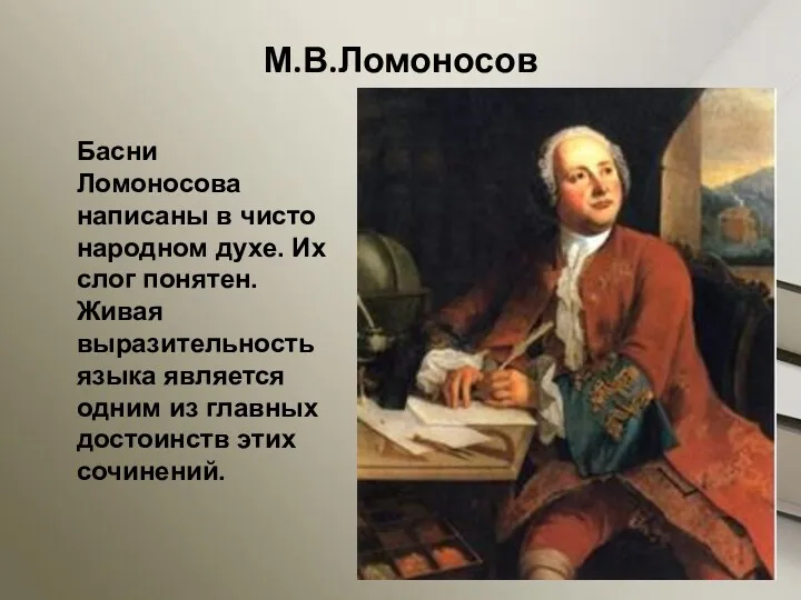 М.В.Ломоносов Басни Ломоносова написаны в чисто народном духе. Их слог понятен. Живая выразительность