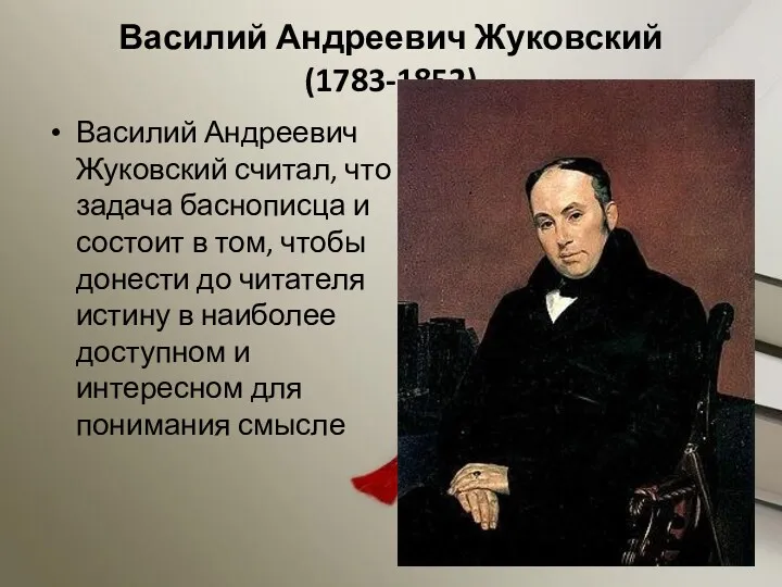 Василий Андреевич Жуковский (1783-1852) Василий Андреевич Жуковский считал, что задача баснописца и состоит