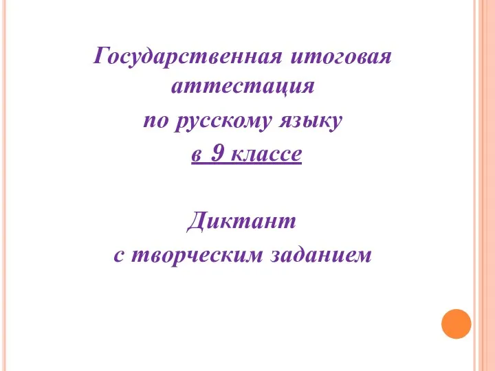 Государственная итоговая аттестация по русскому языку в 9 классе Диктант с творческим заданием