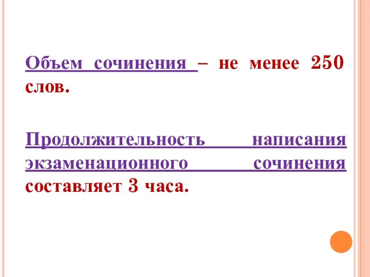 Объем сочинения – не менее 250 слов. Продолжительность написания экзаменационного сочинения составляет 3 часа.