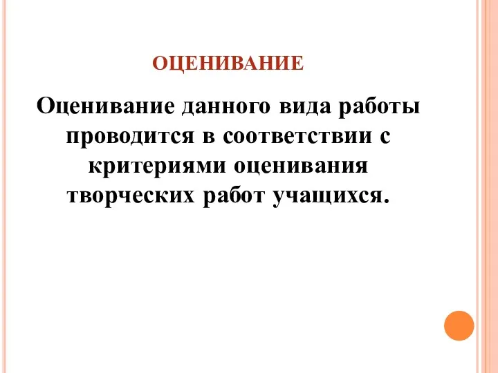 ОЦЕНИВАНИЕ Оценивание данного вида работы проводится в соответствии с критериями оценивания творческих работ учащихся.