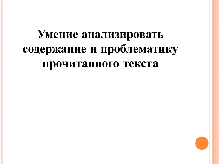 Умение анализировать содержание и проблематику прочитанного текста