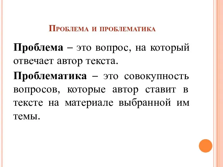 Проблема и проблематика Проблема – это вопрос, на который отвечает