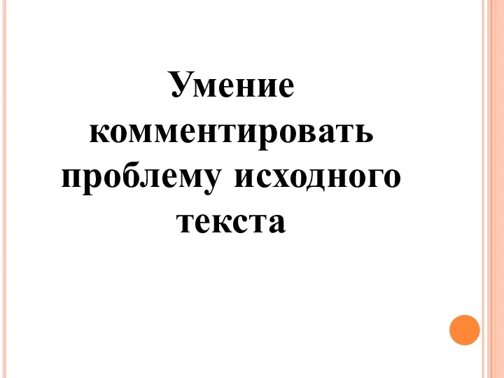 Умение комментировать проблему исходного текста