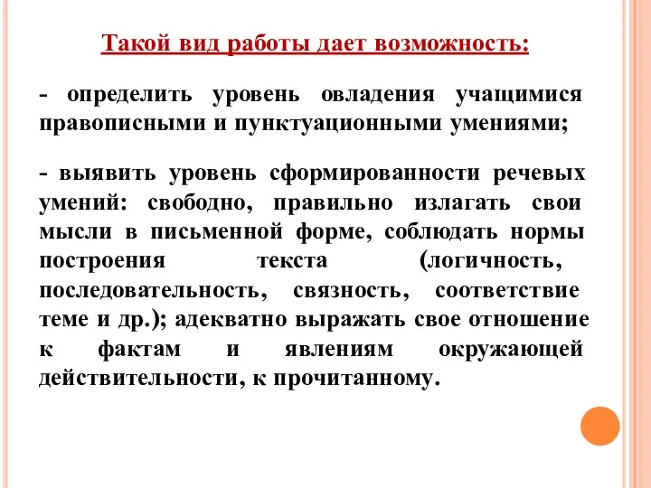 Такой вид работы дает возможность: - определить уровень овладения учащимися