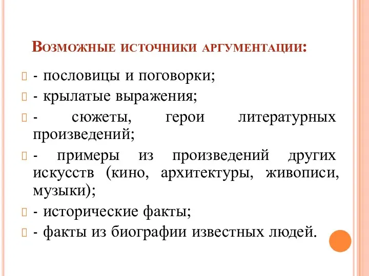 Возможные источники аргументации: - пословицы и поговорки; - крылатые выражения;