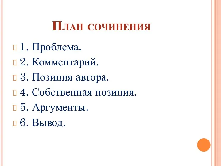 План сочинения 1. Проблема. 2. Комментарий. 3. Позиция автора. 4. Собственная позиция. 5. Аргументы. 6. Вывод.