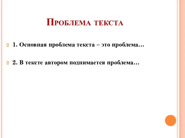 Проблема текста 1. Основная проблема текста – это проблема… 2. В тексте автором поднимается проблема…