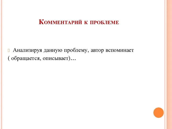 Комментарий к проблеме Анализируя данную проблему, автор вспоминает ( обращается, описывает)…