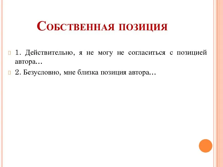 Собственная позиция 1. Действительно, я не могу не согласиться с