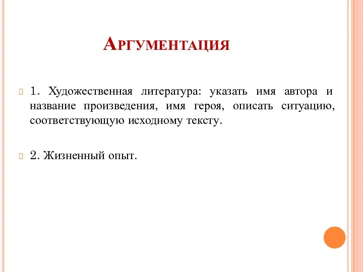 Аргументация 1. Художественная литература: указать имя автора и название произведения,